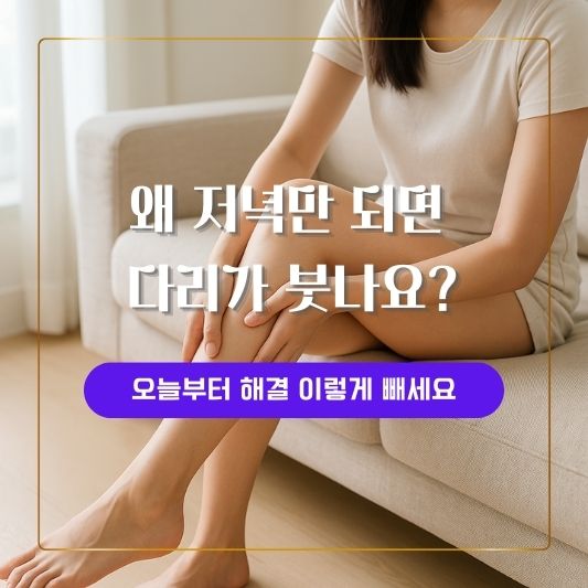 종아리 붓기 빼는법 썸네일