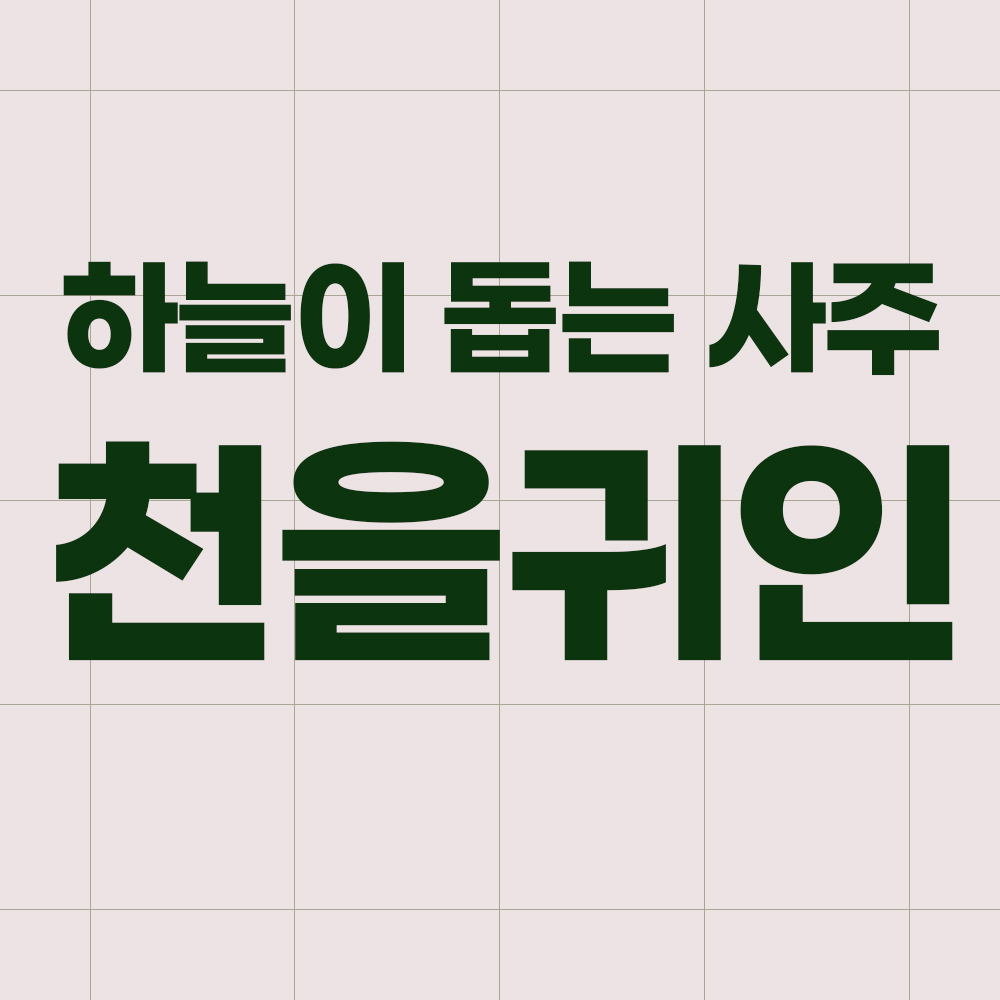 천을귀인-썸네일