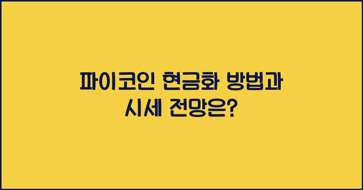 파이코인 현금화