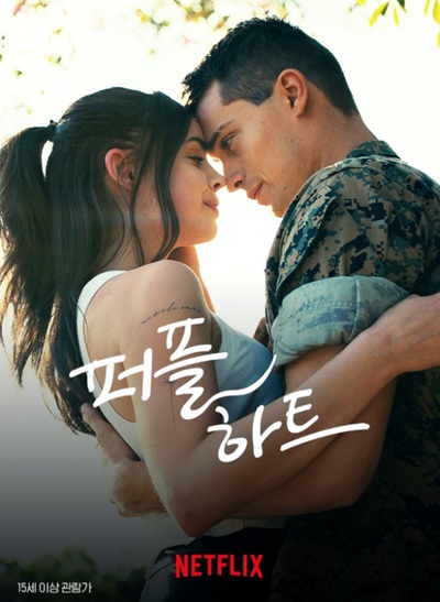 영화 '퍼플 하트'의 포스터 사진