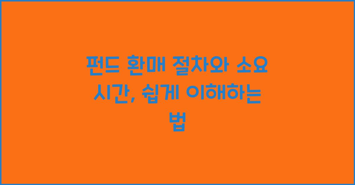 펀드 환매 절차와 소요 시간
