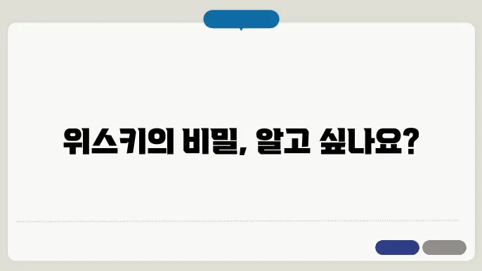 위스키 제조 과정