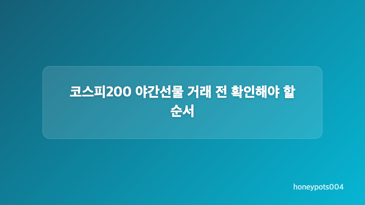 코스피200 야간선물 실시간 지수 조회 방법
