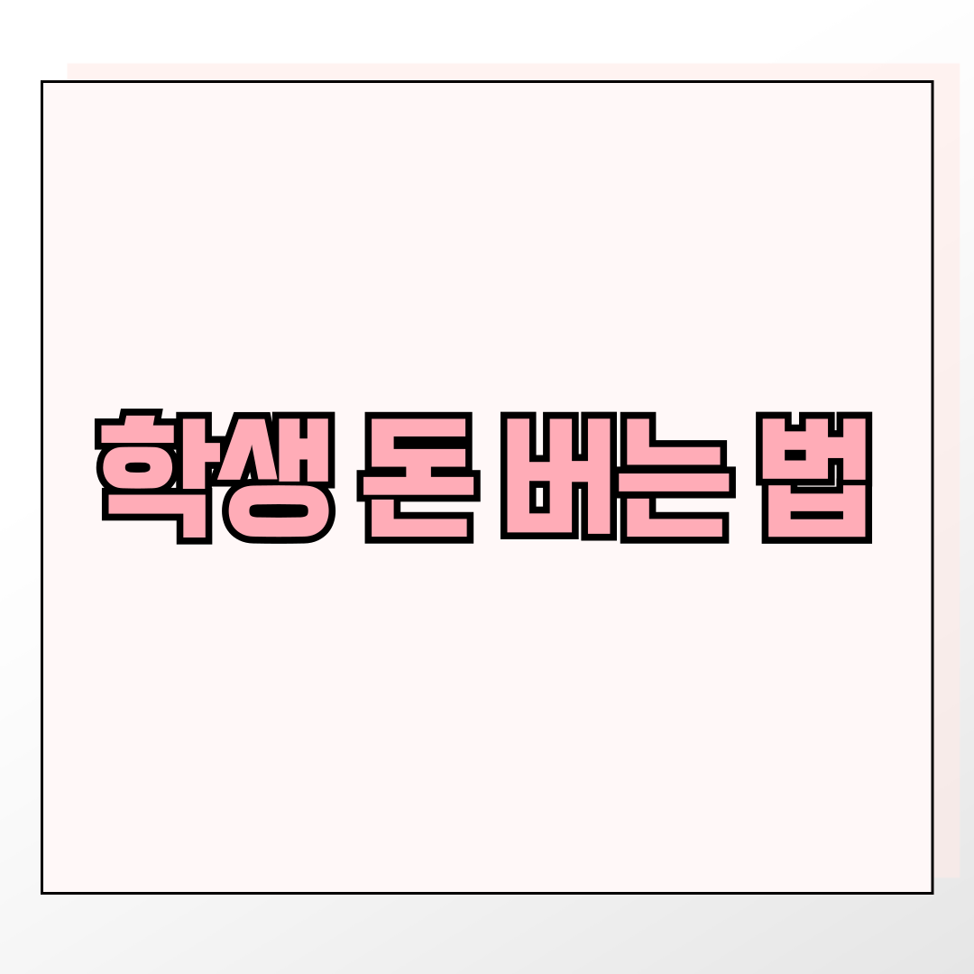 학생 돈 버는 법