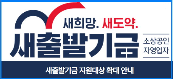 소상공인 새출발기금 지원확대, 대상자확인