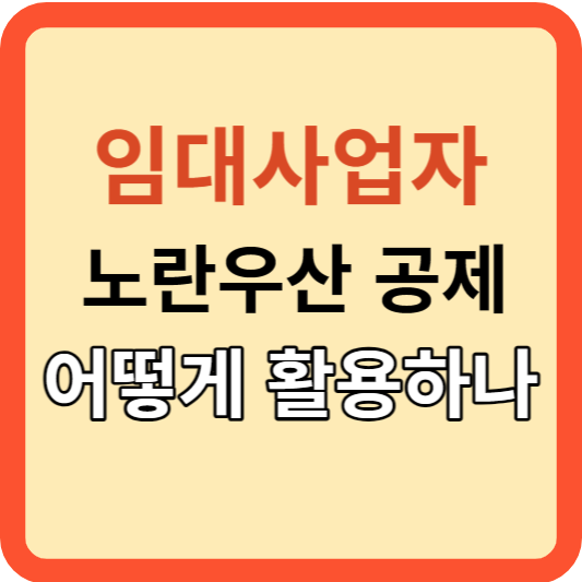 임대 사업자를 위한 노란우산 공제 가이드!