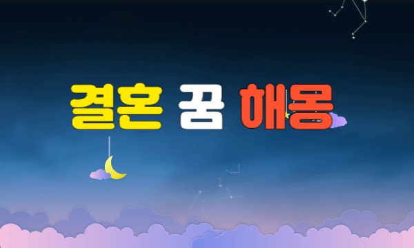 결혼 꿈 해몽