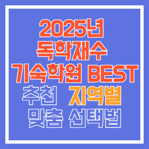 독학재수기숙학원추천-썸네일