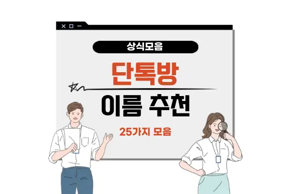 단톡방-이름추천