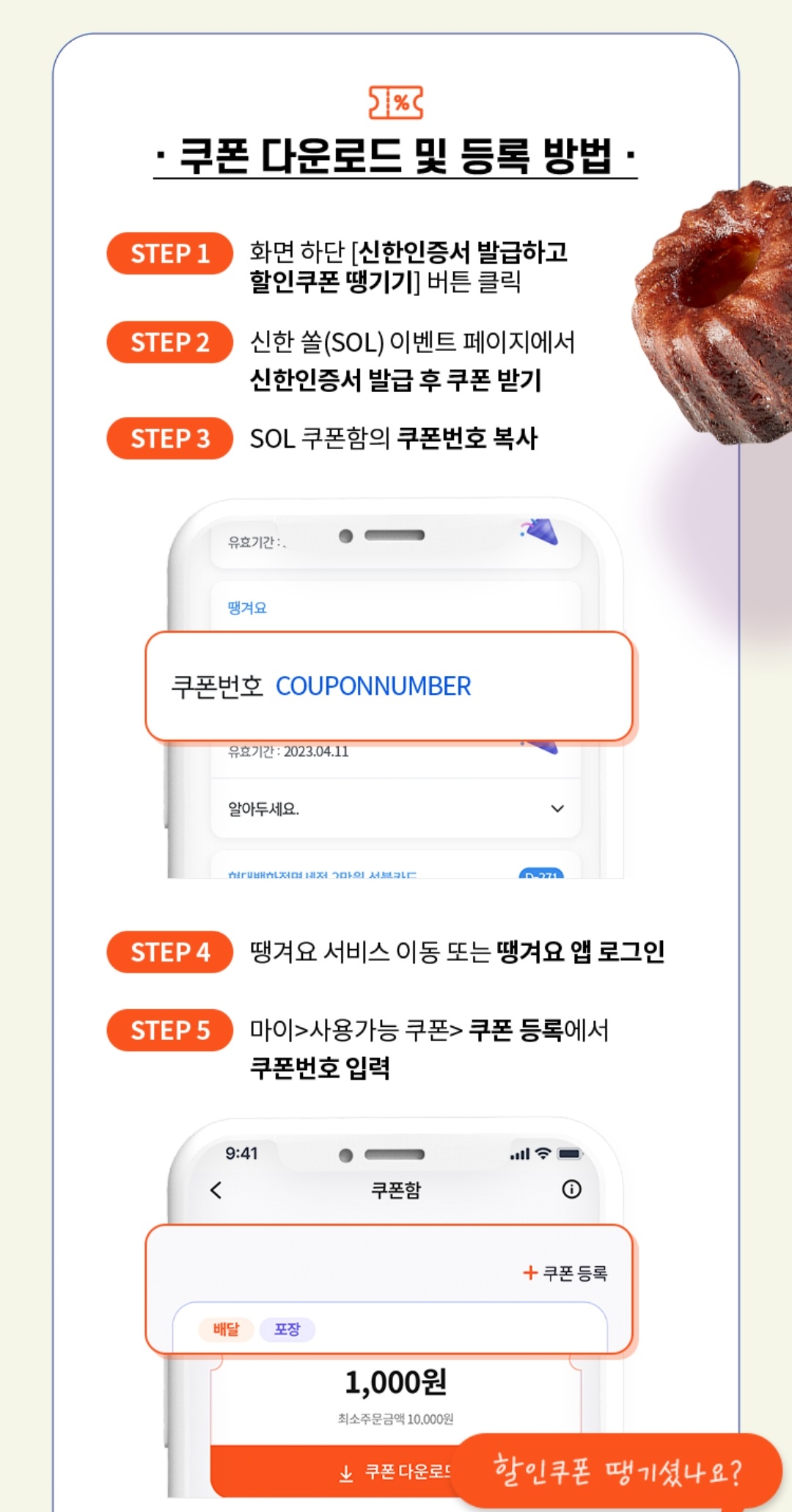 땡겨요 어플 화면, 쿠폰 다운로드 및 등록 방법안내