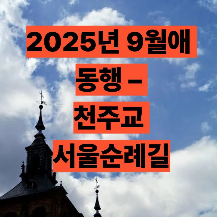 2025년 9월애 동행 &ndash; 천주교 서울순례길