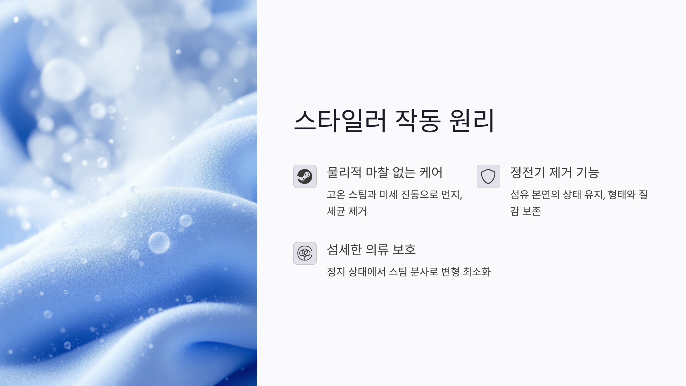 스타일러의 스팀 살균 원리와 의류 보호 기술