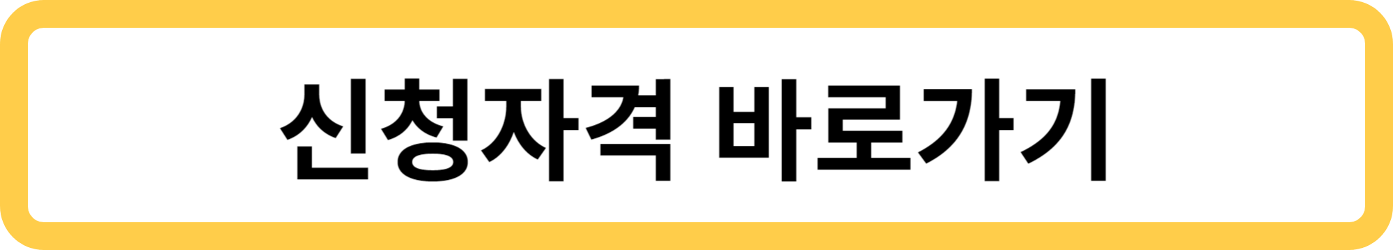 근로장려금 신청자격 바로가기