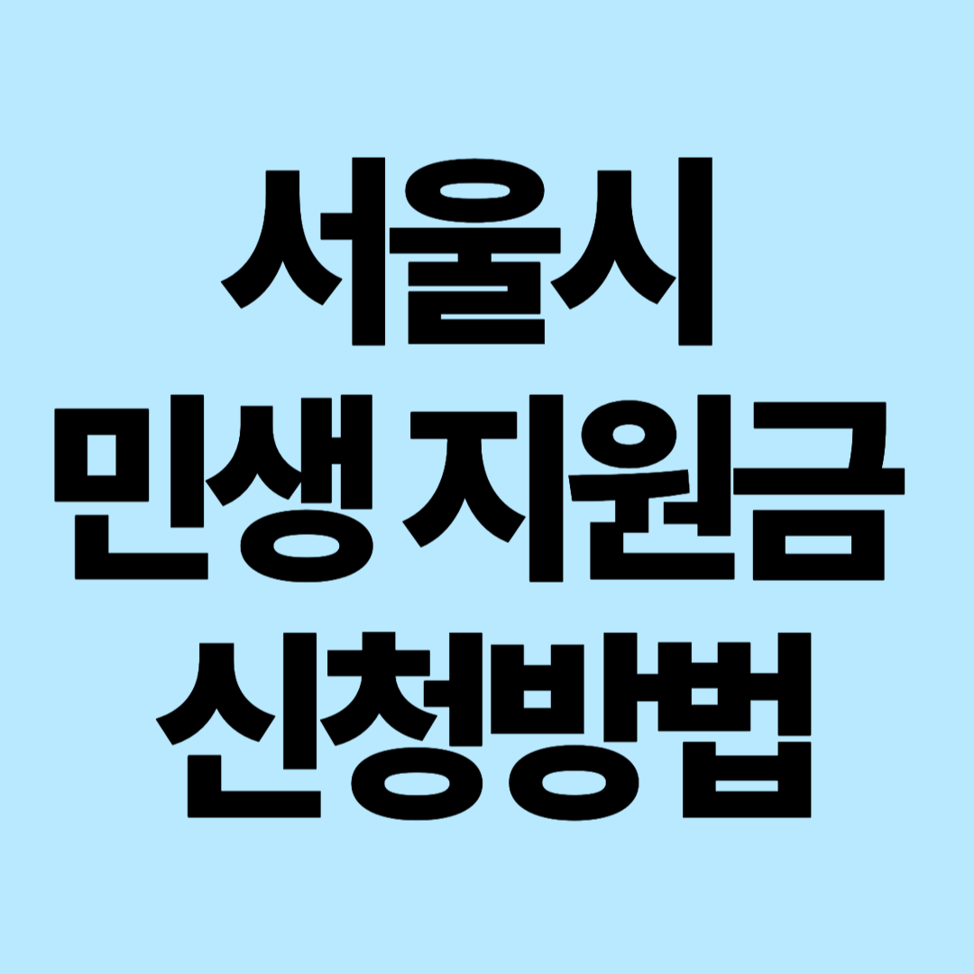 서울시 민생지원금 신청방법