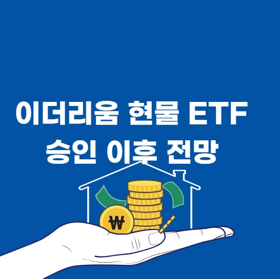 이더리움 현물 ETF 승인 이후 전망