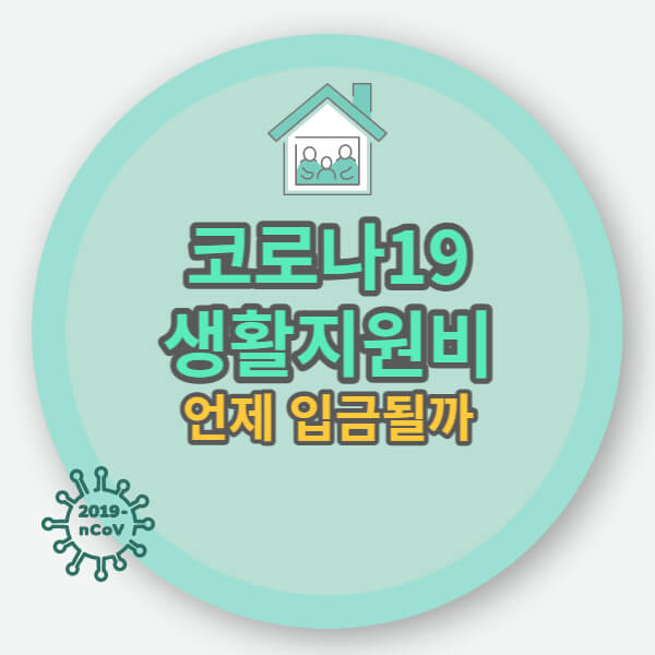코로나19 생활지원비 언제 입금될까
