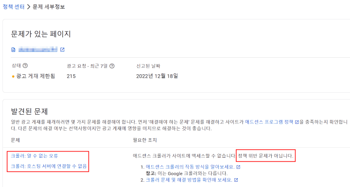 광고 크롤러 오류 문제 세부내용