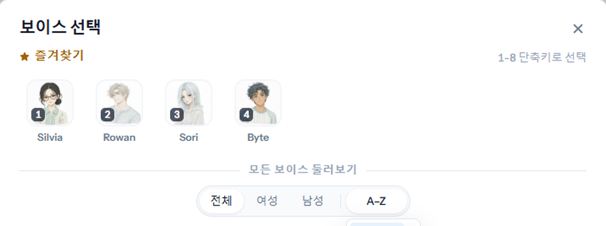 보이스 선택 창 위쪽, 즐겨찾기 1~4번과 1-8 단축키 안내