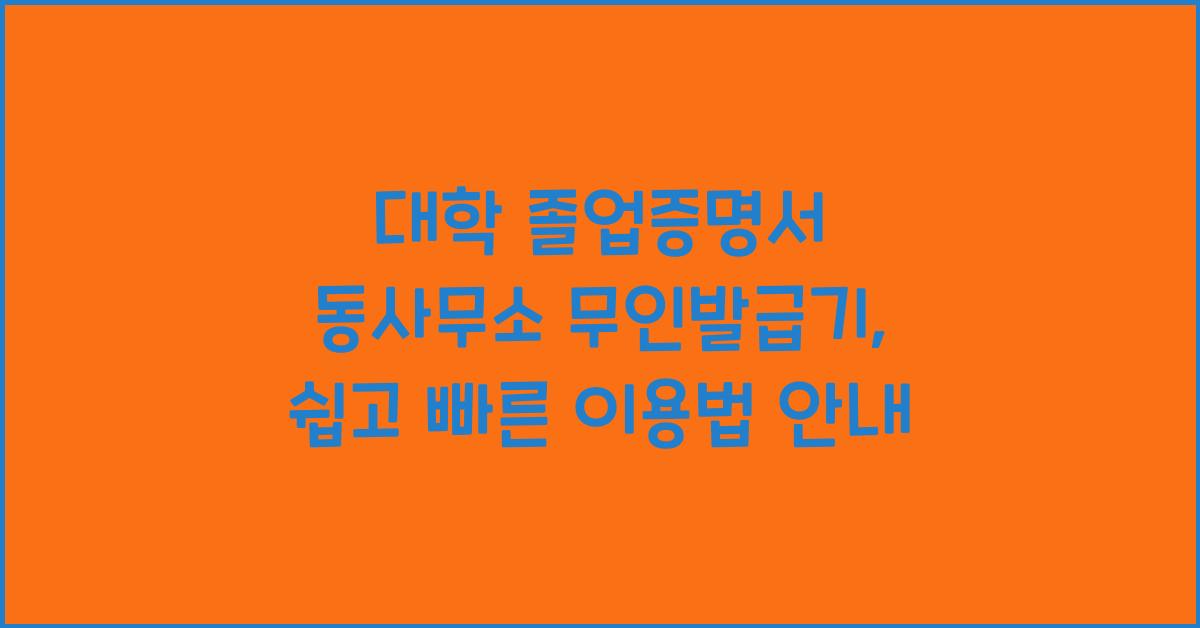 대학 졸업증명서 동사무소 무인발급기