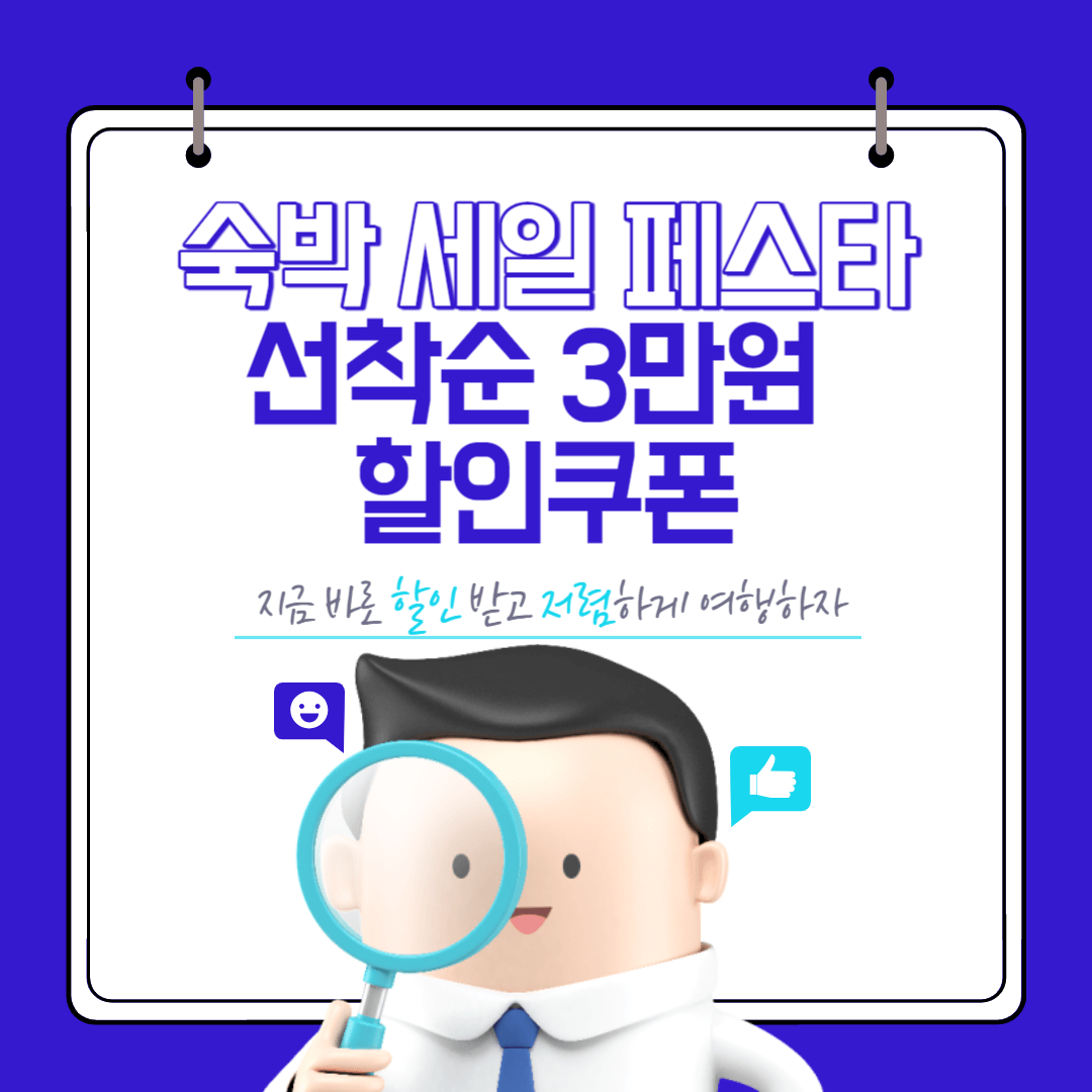 2024 숙박 세일 페스타 선착순 3만원 할인쿠폰 빨리 받으세요