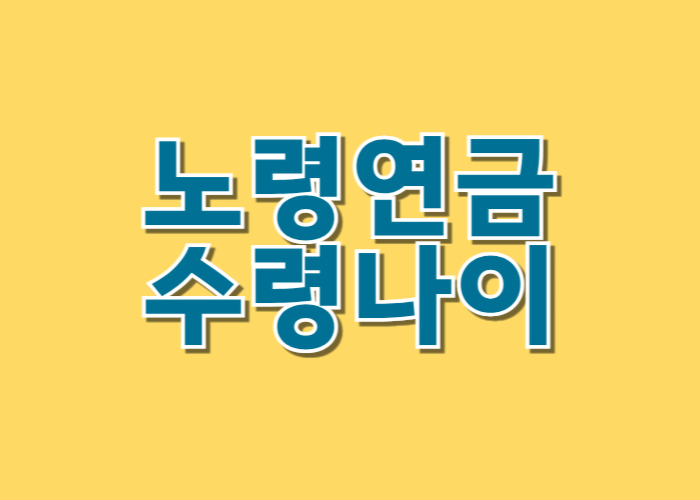노령연금 수령나이