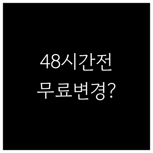 싱가포르항공 좌석 변경 48시간 전까..