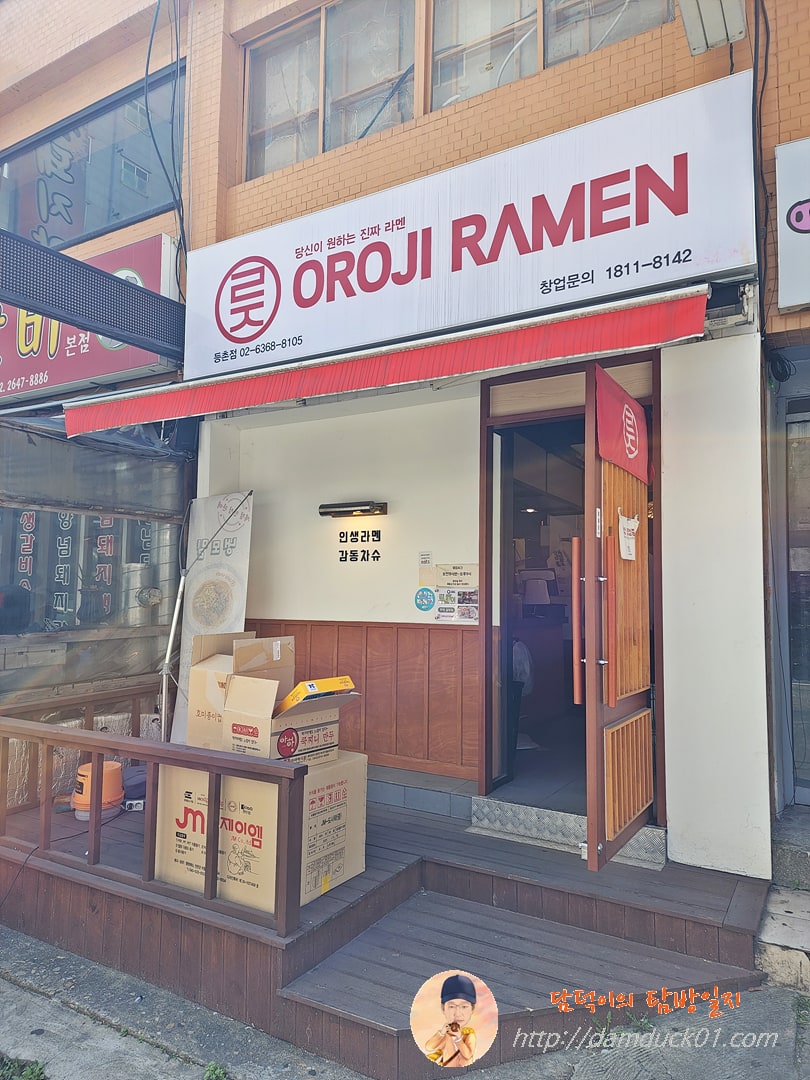 오로지라멘