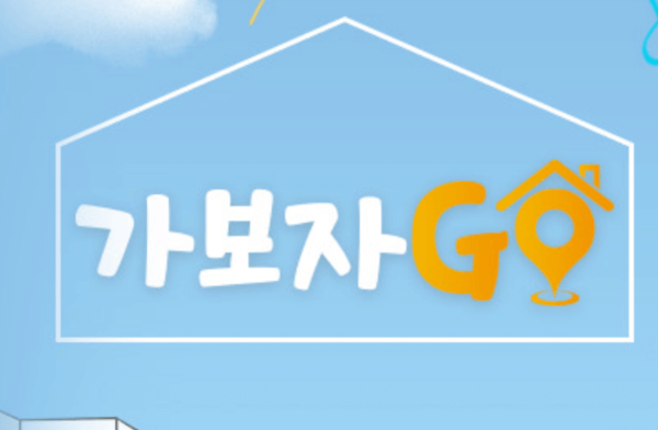 가보자go