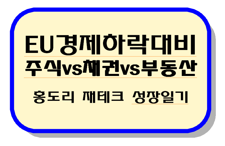 EU 경제 하락 대비: 주식 vs 채권 vs 부동산 텍스트 이미지