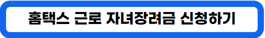 근로장려금 신청과 자녀장려금 신청 방법, 홈택스