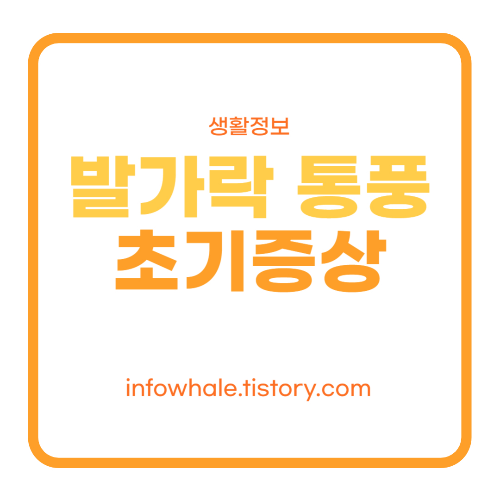 발가락 통풍 완전 초기 증상