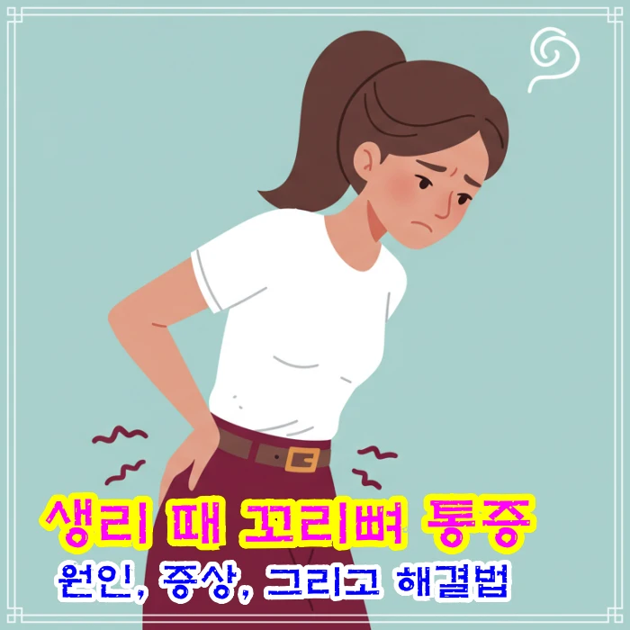 생리-때-꼬리뼈-통증:-원인,-증상,-그리고-해결법-썸네일