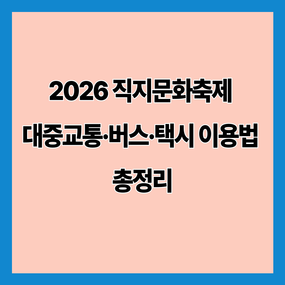 2026 직지문화축제 대중교통&middot;버스&middot;택시 이용법 총정리