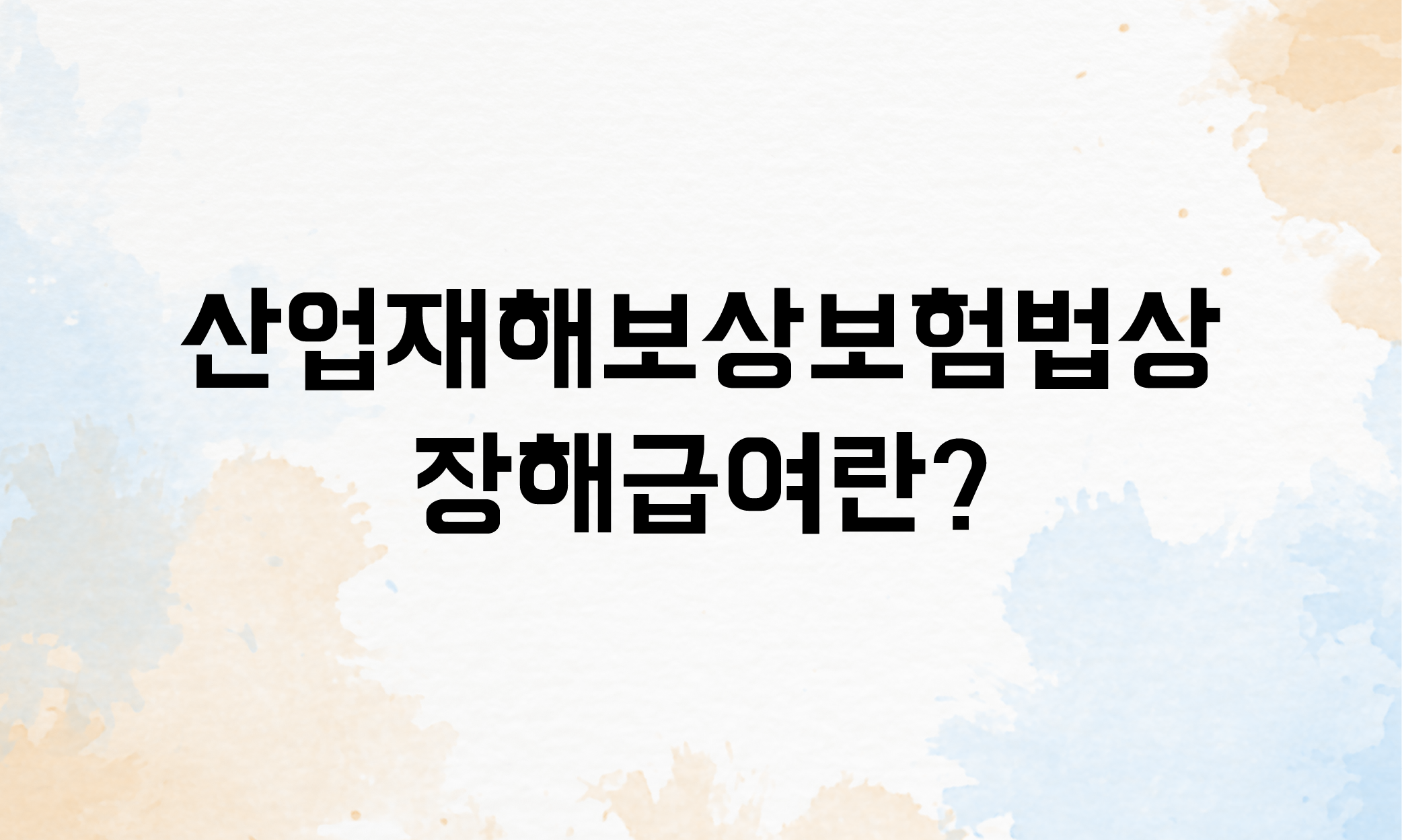 장해보상 산재장해급여