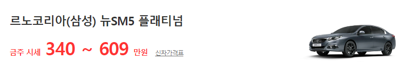 SM5 중고차 가격