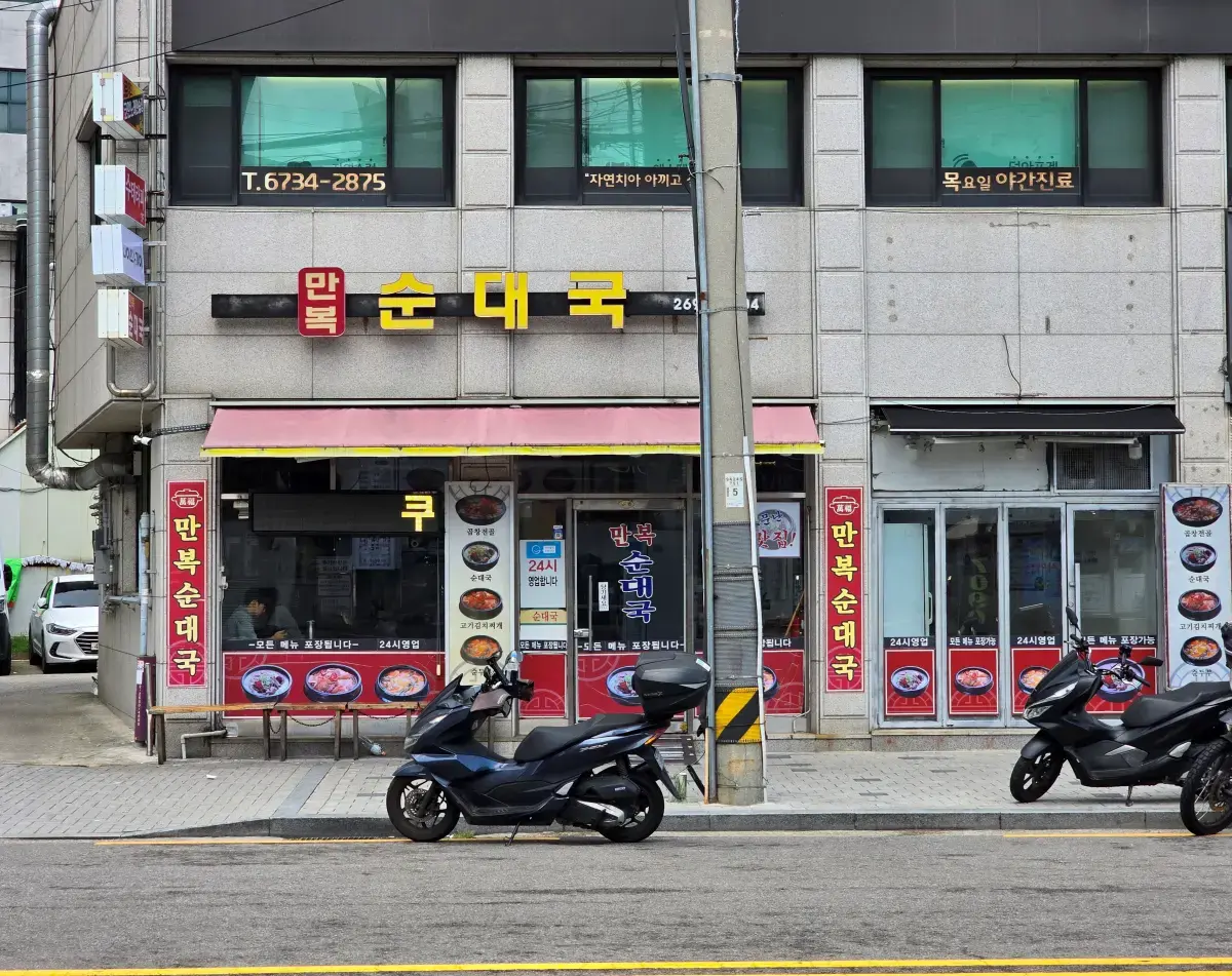 썸네일용 대표이미지(Featured Thumbnail Image): 만복순대국 매장 외관