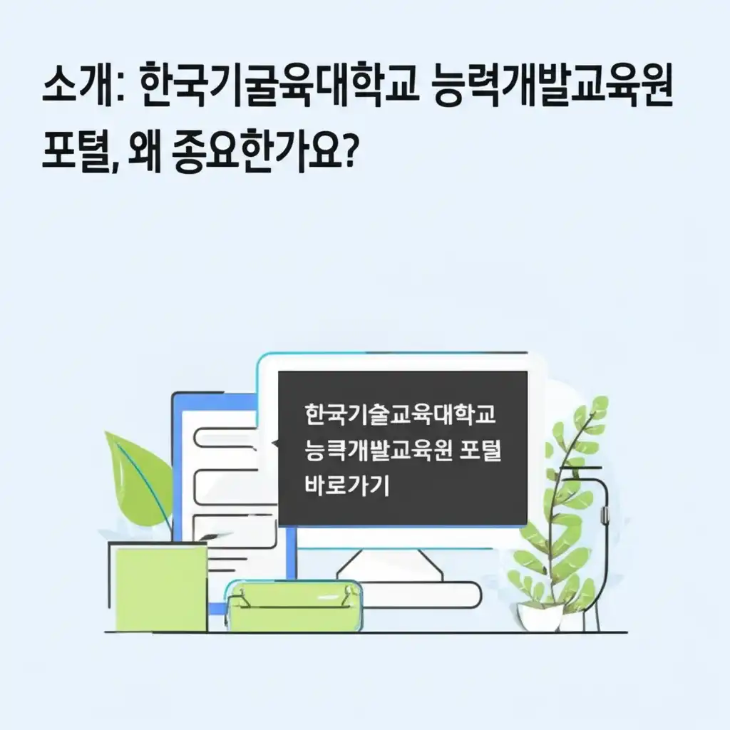 한국기술교육대학교능력개발교육원포털바로가기_introduction