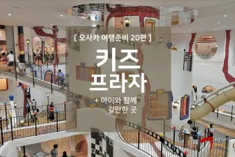 오사카 아이랑 가볼만한곳 관광지 Best5 꼭 가보세요 완벽 가족 여행_31