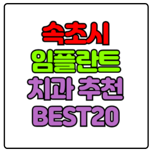 속초시-임플란트-치과-가격-비용-싼-곳,저렴한-곳,잘하는-곳,유명한-곳-BEST20-추천