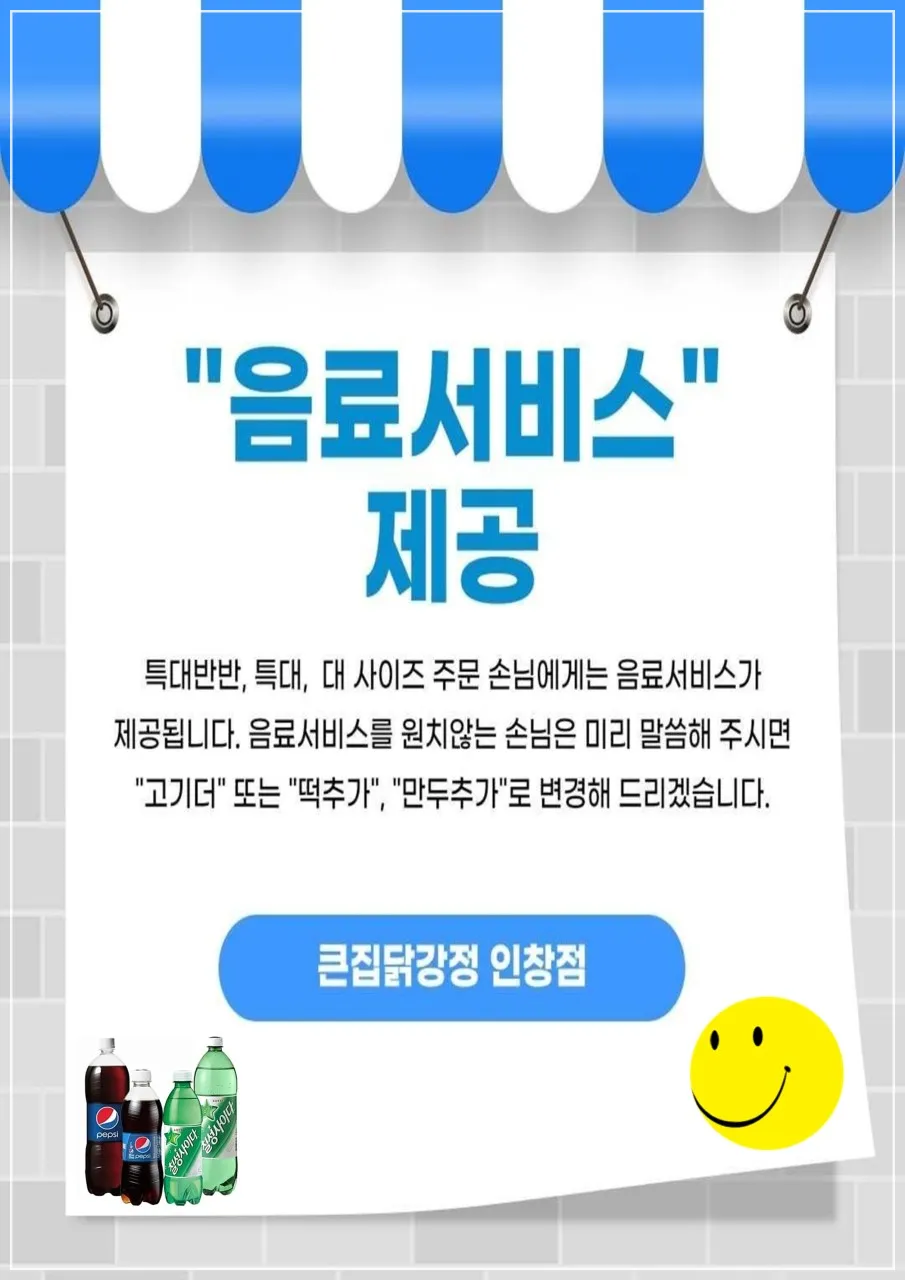 큰집닭강정-인창점-서비스제공-안내문