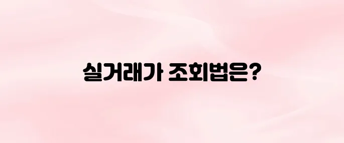 국토해양부 아파트 실거래가 조회 방법