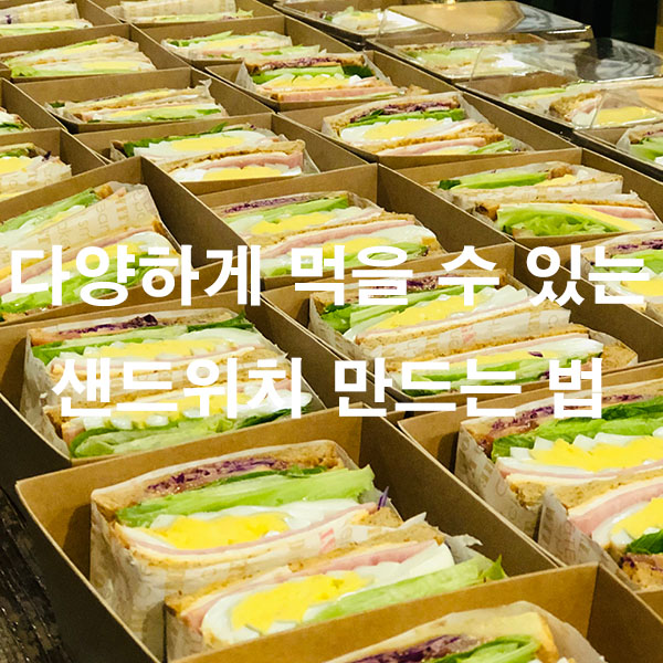 다양하게 먹을 수 있는 샌드위치 만드는 법