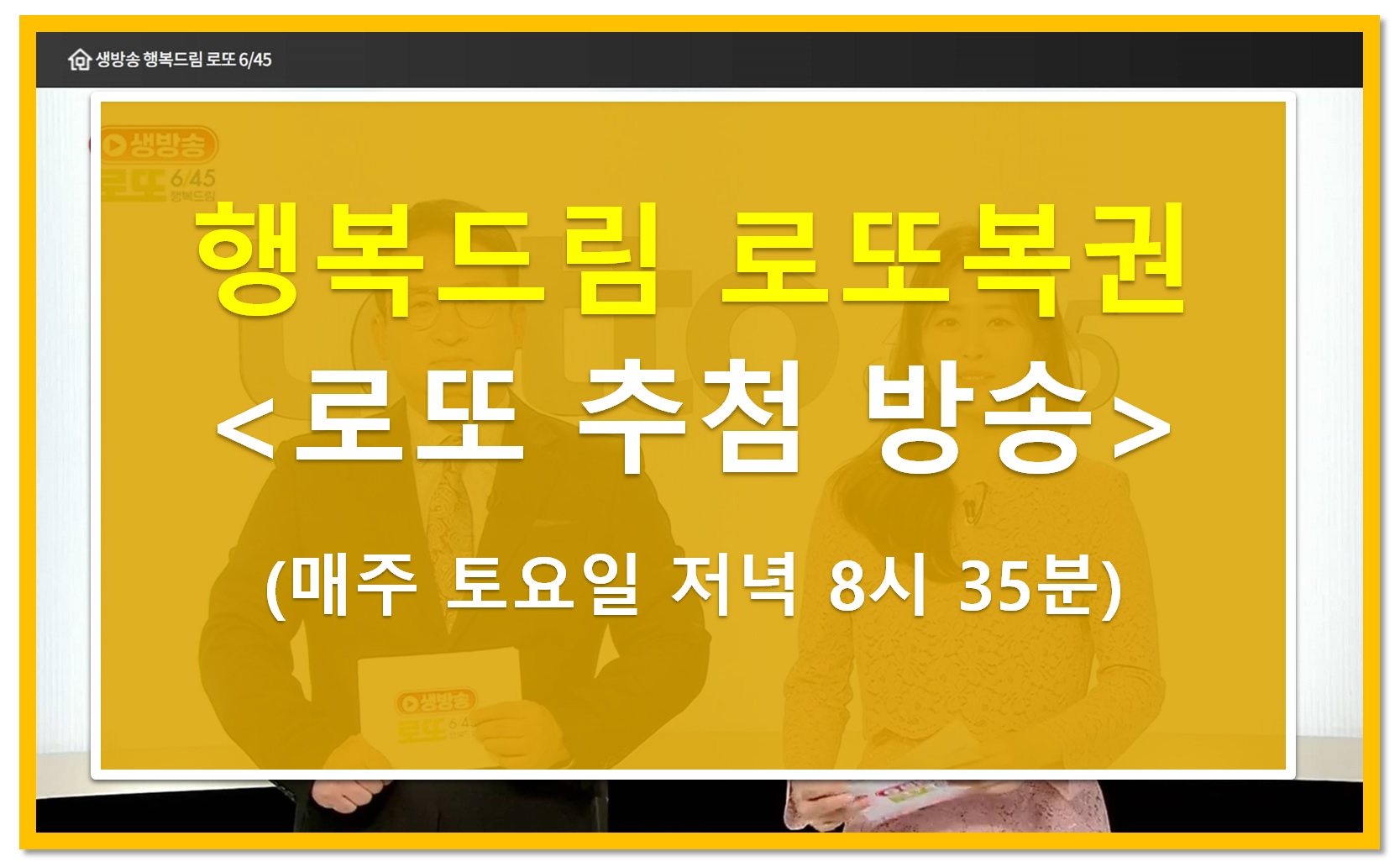 행복드림 MBC 로또 생방송