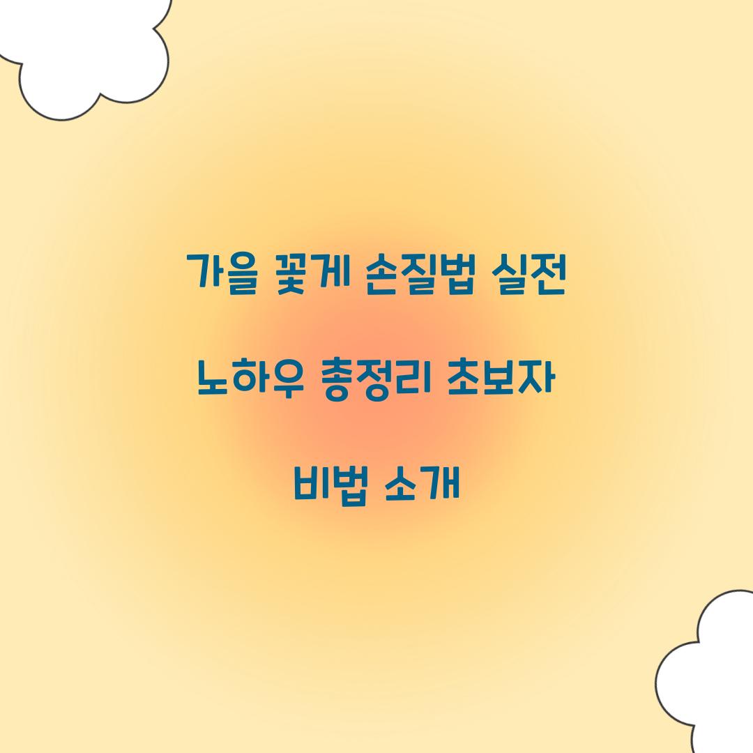 가을 꽃게 손질법