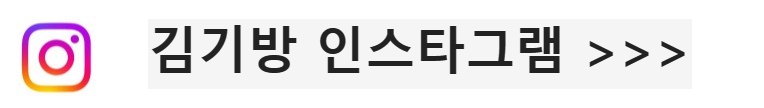 김기방인스타