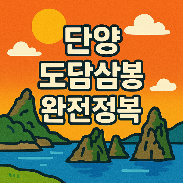 단양 도담삼봉