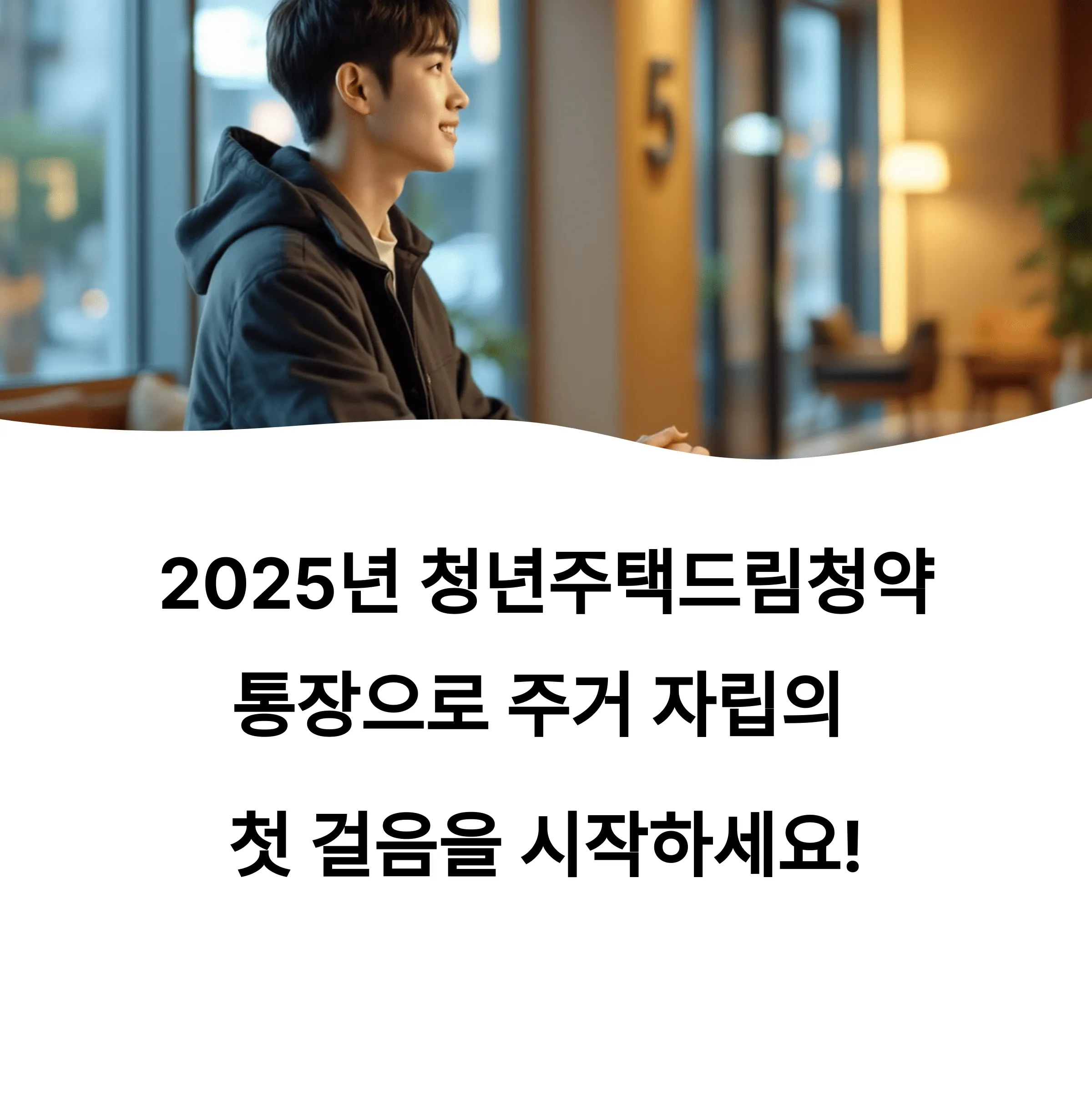 2025 청년주택드림청약통장 개설 조건과 금리
