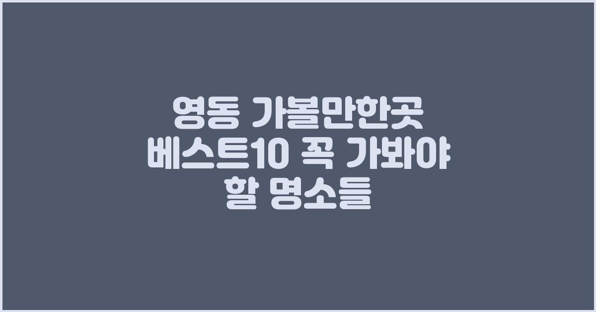 영동 가볼만한곳 베스트10