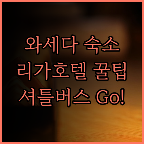 리가 로얄 호텔 도쿄, 와세다 방문객