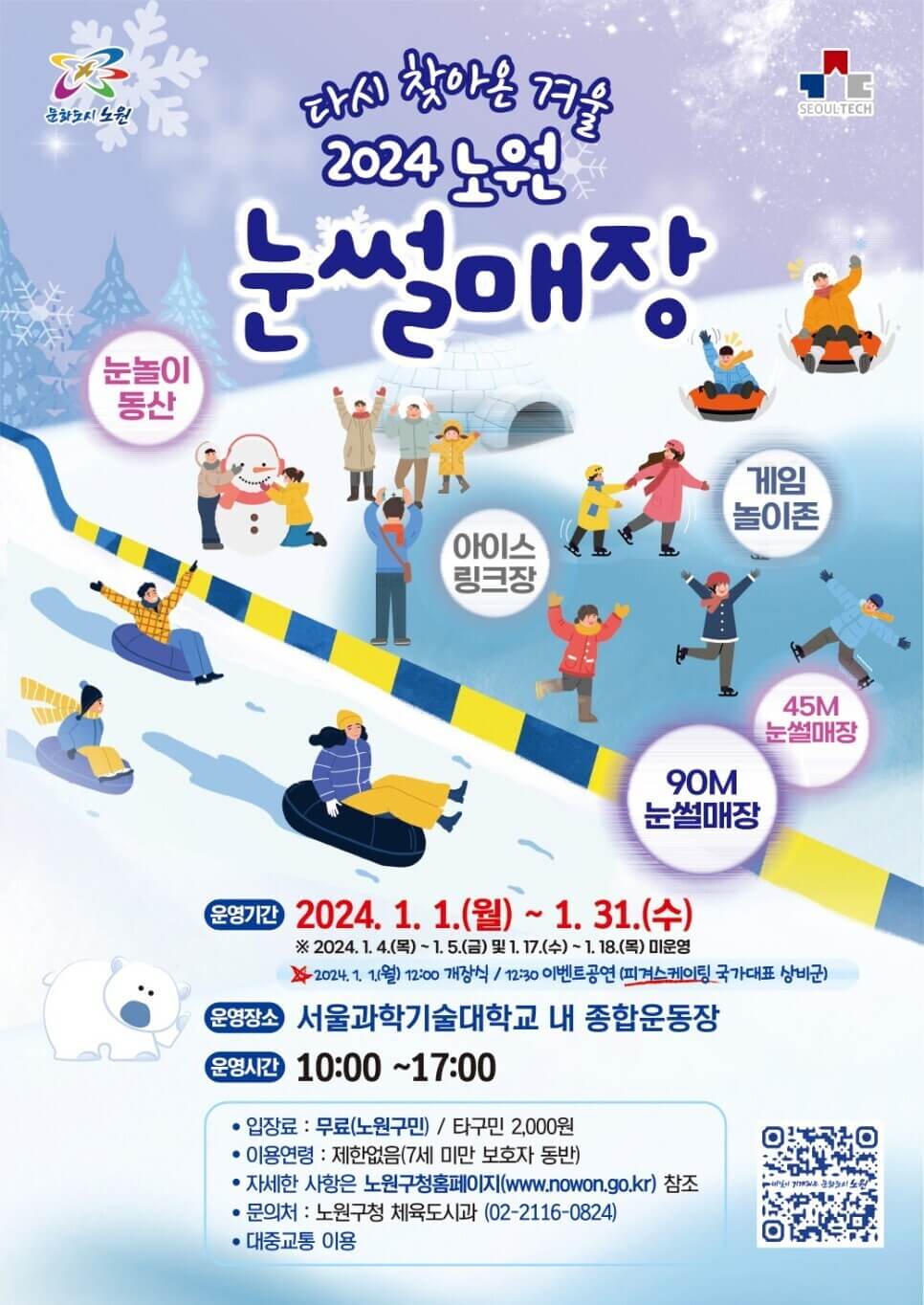 노원구-눈썰매장